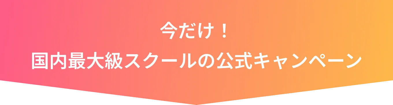 今だけ! 国内最大級スクールの公式キャンペーン