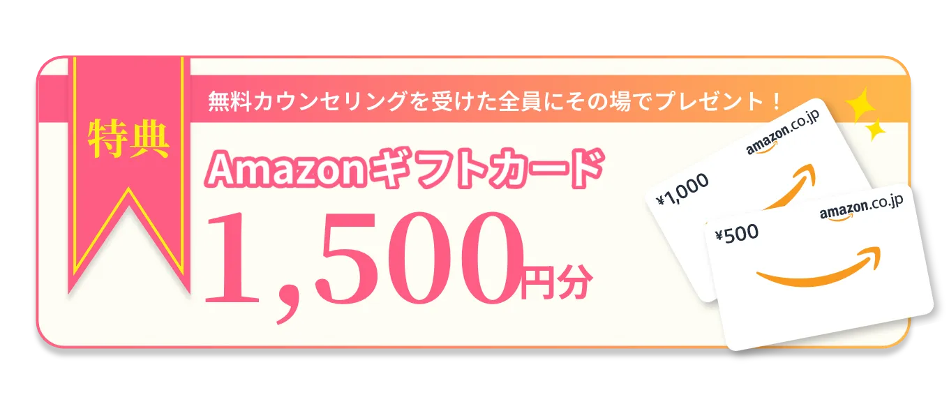 無料カウンセリングを受けた全員にAmazonギフト券その場で1,500円分プレゼント!