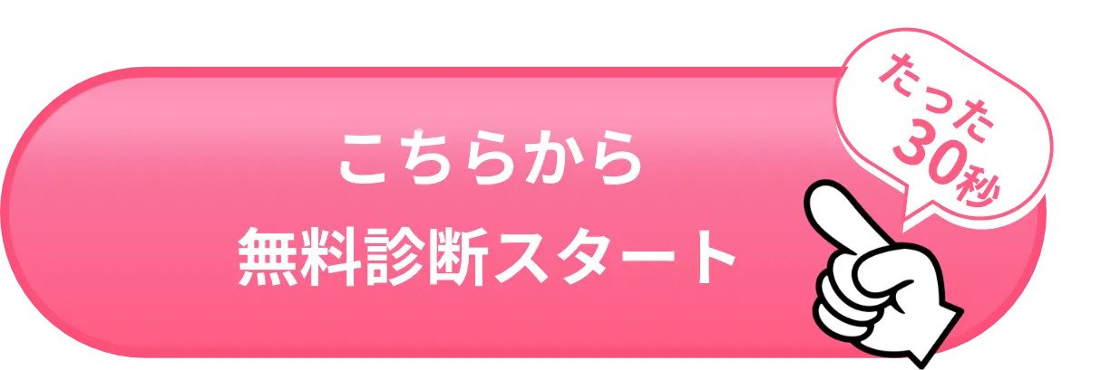 まずはこちらから 無料診断スタート