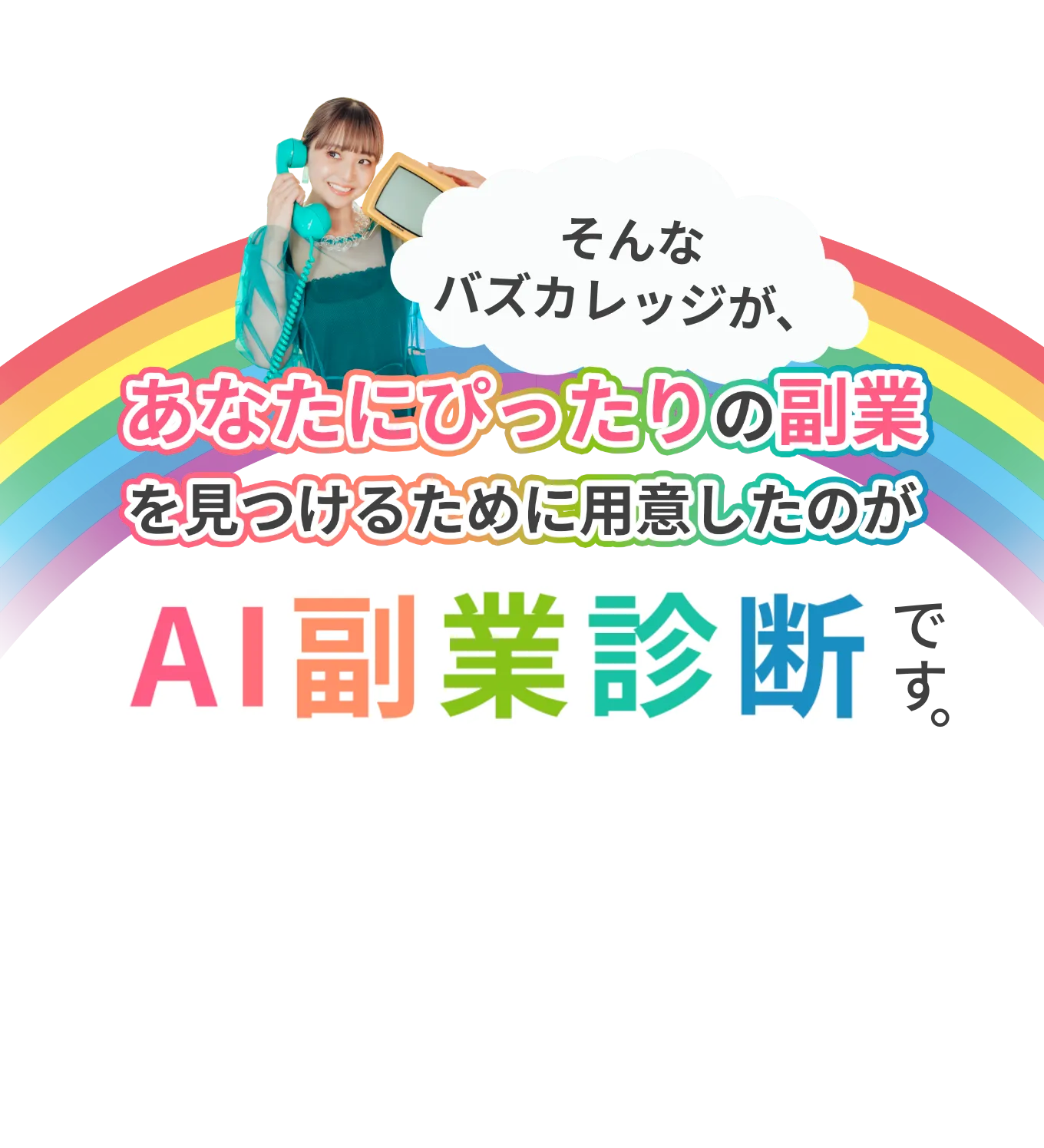 そんなバズカレッジがあなたにぴったりの副業を見つけるために用意したのがAI副業診断です。
