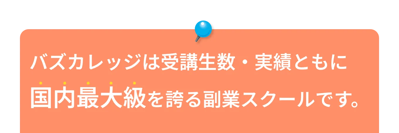 バズカレッジは受講生数・実績ともに国内最大級を誇る副業スクールです。