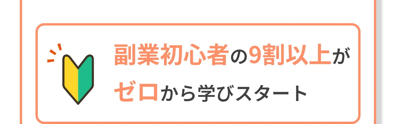 副業初心者の9割以上がゼロから学びスタート