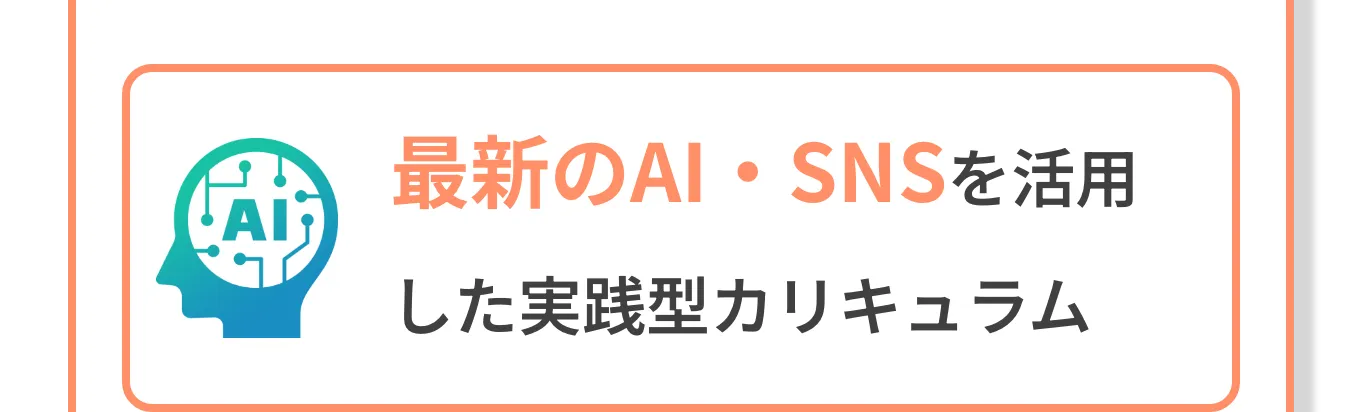最新のAI・SNSを活用した実践型カリキュラム