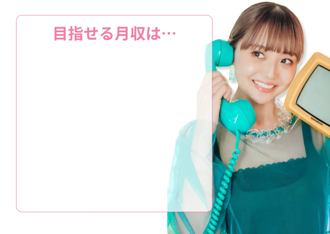 目指せる月収は…