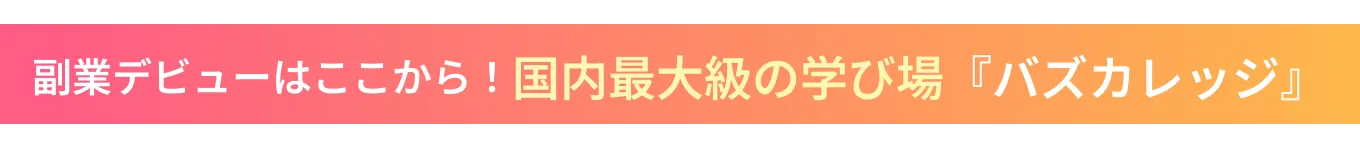 副業デビューはここから！ 国内最大級の学び場『バズカレッジ』