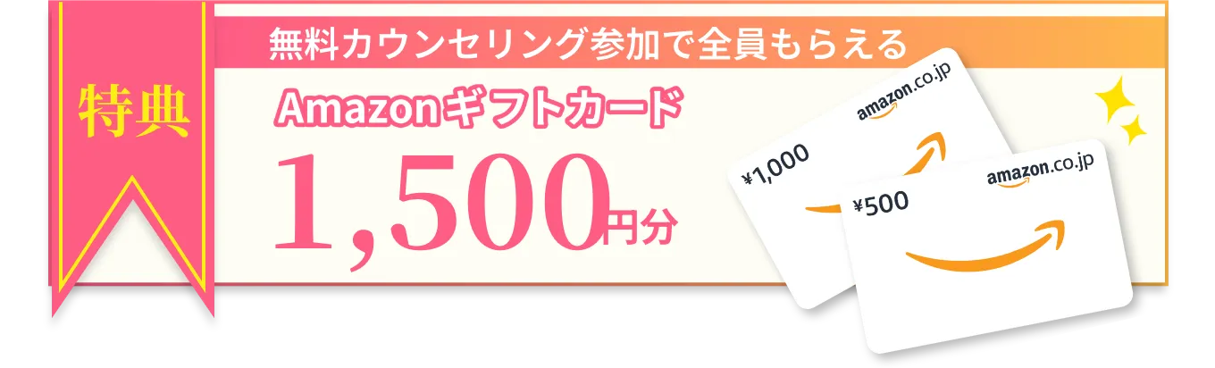 無料カウンセリング参加で全員もらえる Amazonギフトカード1,500円分