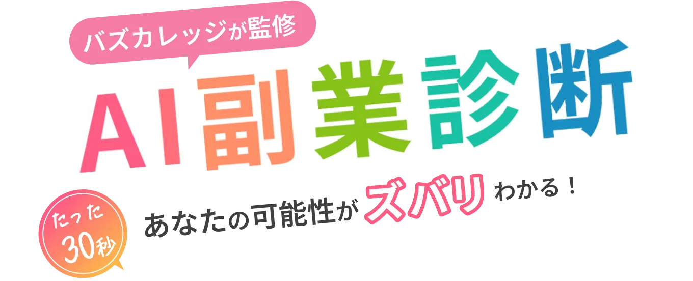 バズカレッジが監修 AI副業診断 たった30秒 あなたの可能性がズバリわかる！