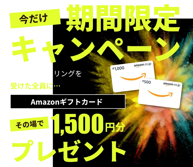 今だけ!期間限定キャンペーン 無料カウンセリングを受けた全員にAmazonギフト券その場で1,500円分プレゼント!