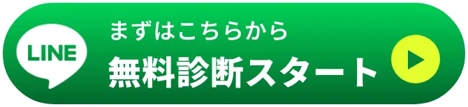 まずはこちらから 無料診断スタート