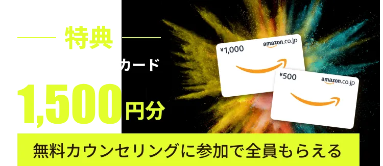 特典 無料カウンセリングに参加で全員もらえる Amazonギフトカード1,500円分