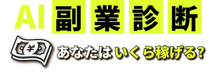 AI副業診断 あなたはいくら稼げる?