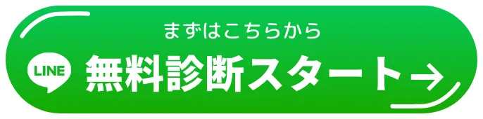 まずはこちらから 無料診断スタート