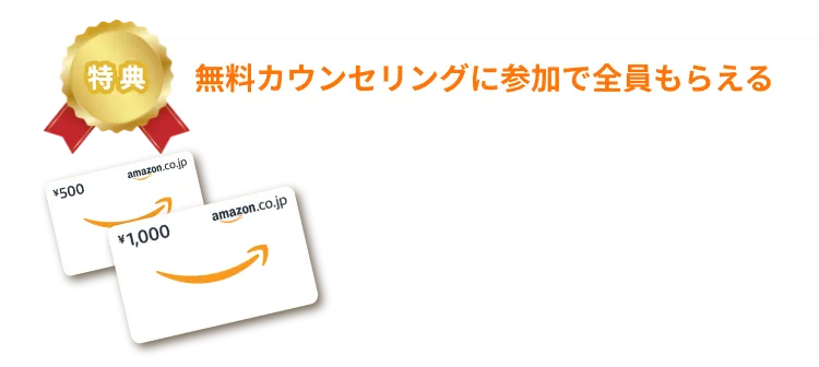 特典 無料カウンセリングに参加で全員もらえる Amazonギフトカード1,500円分
