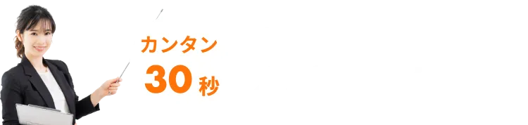 カンタン30秒 あなたの可能性がズバリわかる!