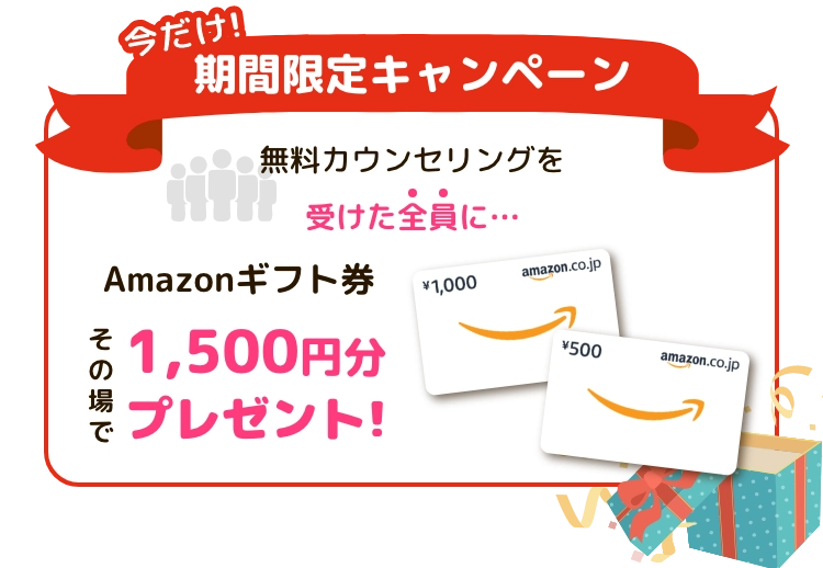 今だけ!期間限定キャンペーン 無料カウンセリングを受けた全員にAmazonギフト券その場で1,500円分プレゼント!