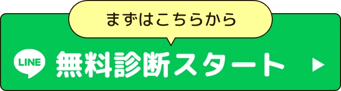 まずはこちらから 無料診断スタート
