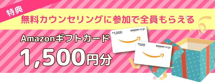 特典 無料カウンセリングに参加で全員もらえる Amazonギフトカード1,500円分