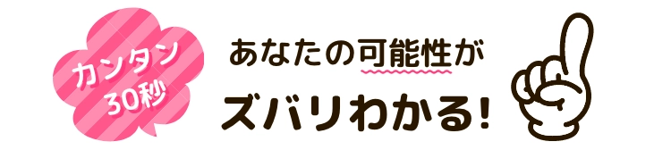 カンタン30秒 あなたの可能性がズバリわかる!