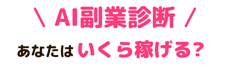 AI副業診断 あなたはいくら稼げる?