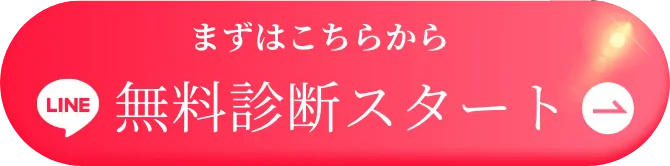 まずはこちらから 無料診断スタート