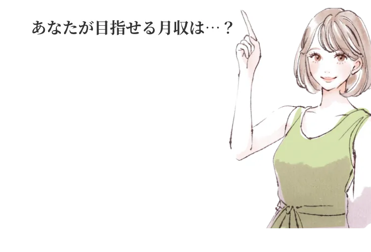 あなたが目指せる月収は…?