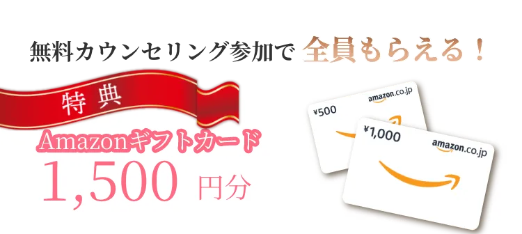 特典 無料カウンセリングに参加で全員もらえる Amazonギフトカード1,500円分