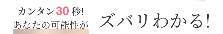 カンタン30秒 あなたの可能性がズバリわかる!