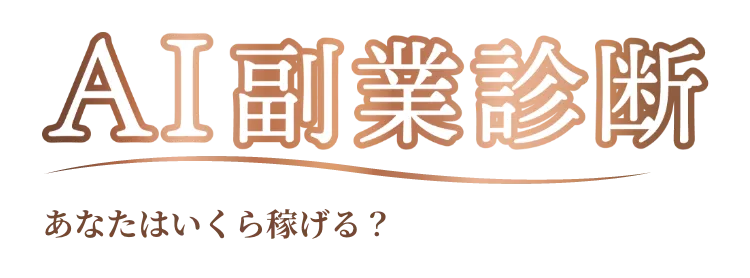 AI副業診断 あなたはいくら稼げる?