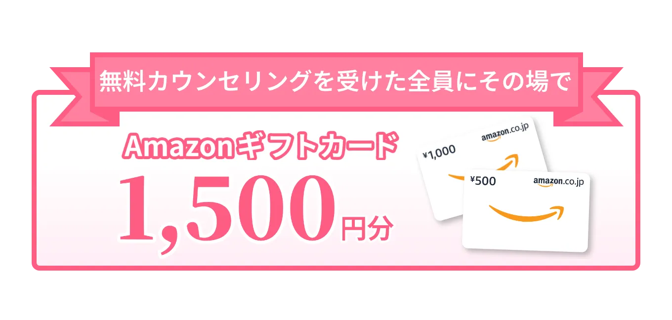 無料カウンセリングを受けた全員にAmazonギフト券その場で1,500円分プレゼント!