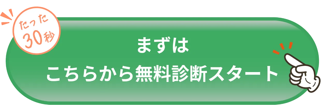 まずはこちらから 無料診断スタート