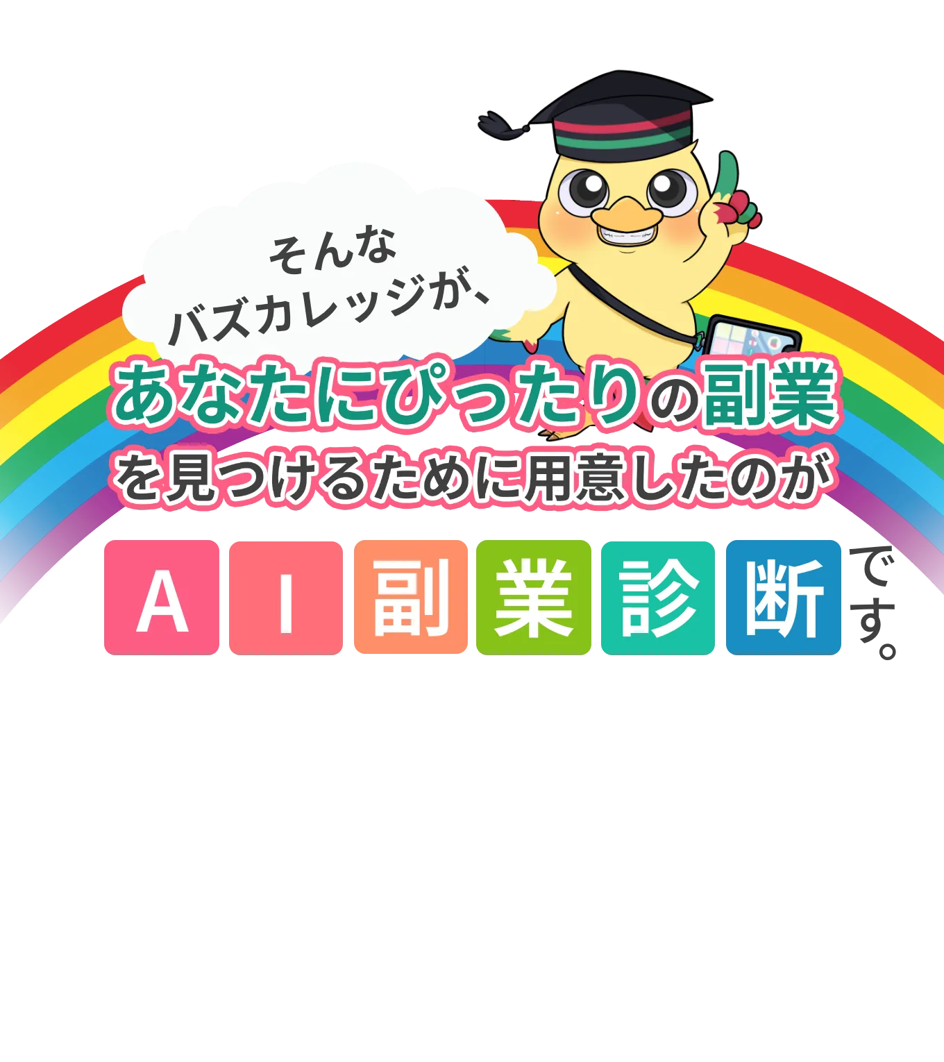 そんなバズカレッジがあなたにぴったりの副業を見つけるために用意したのがAI副業診断です。