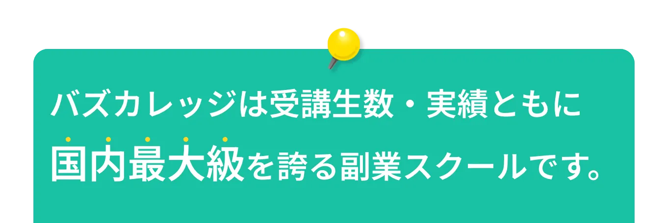 バズカレッジは受講生数・実績ともに国内最大級を誇る副業スクールです。