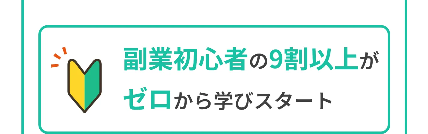 副業初心者の9割以上がゼロから学びスタート