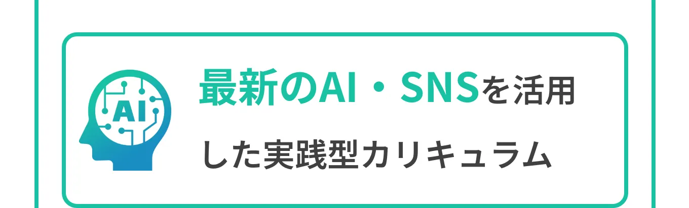 最新のAI・SNSを活用した実践型カリキュラム