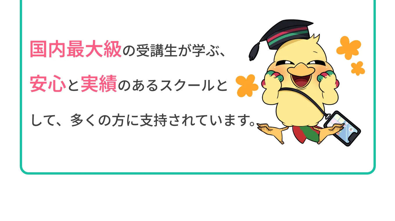 国内最大級の受講生が学ぶ、安心と実績のあるスクールとして、多くの方に支持されています。