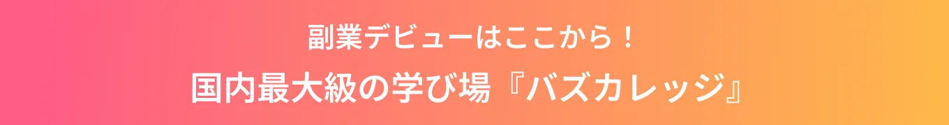 副業デビューはここから！ 国内最大級の学び場『バズカレッジ』