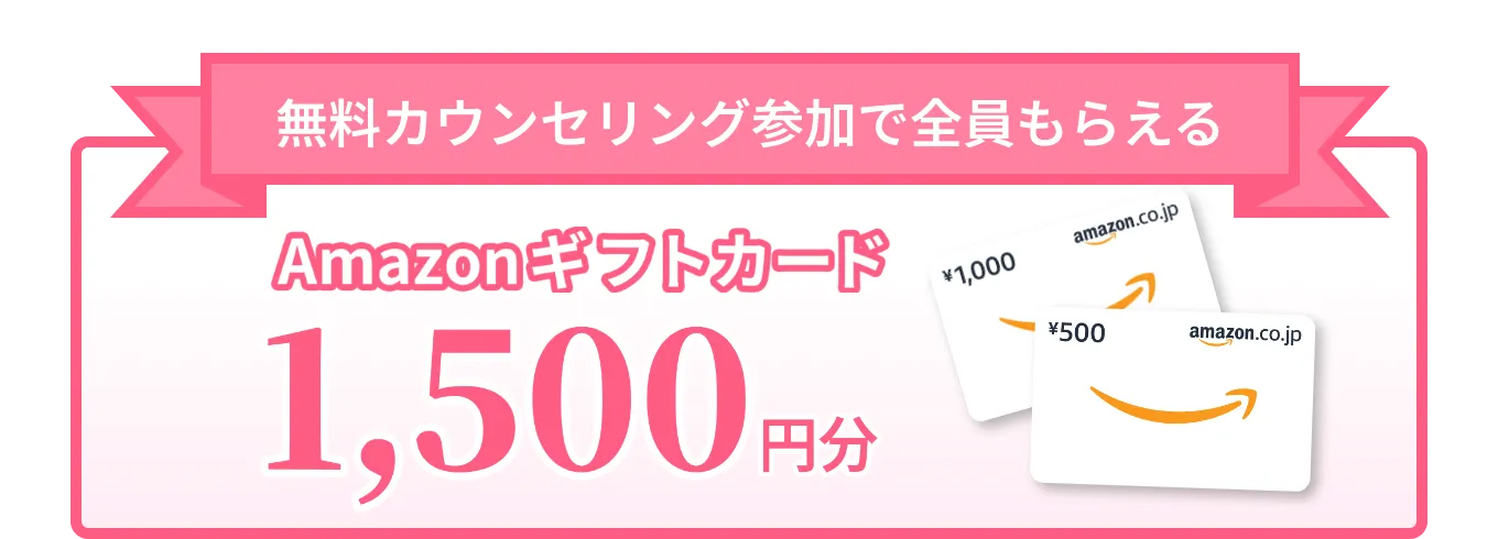 無料カウンセリング参加で全員もらえる Amazonギフトカード1,500円分