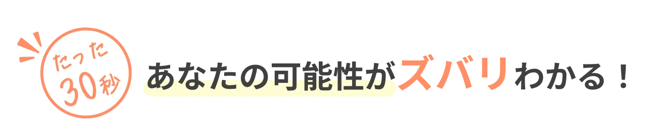 カンタン30秒 あなたの可能性がズバリわかる!