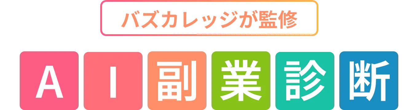 AI副業診断 あなたはいくら稼げる?