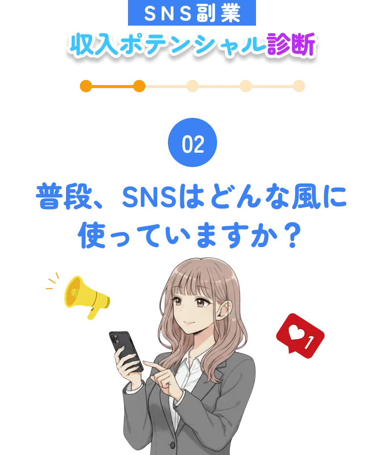 02. 普段、SNSはどんな風に使っていますか？