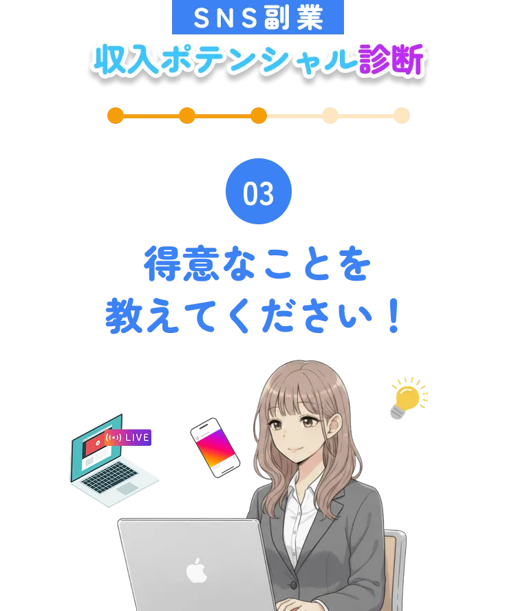 03. 得意なことを教えてください！