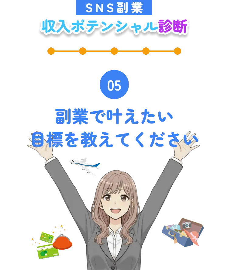 05. 副業で叶えたい目標を教えてください