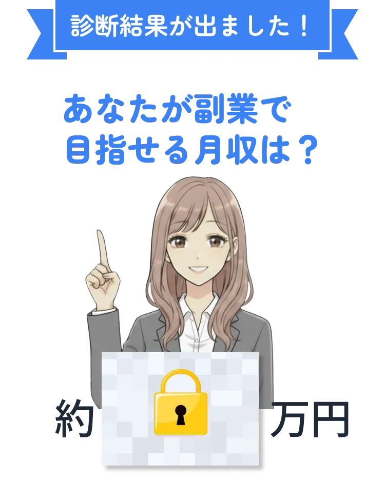 診断結果が出ました！あなたが副業で目指せる月収は？